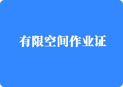 艹逼网站com有限空间作业证